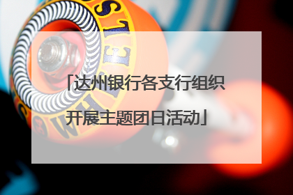 达州银行各支行组织开展主题团日活动