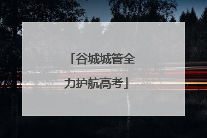 谷城城管全力护航高考