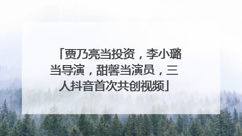 贾乃亮当投资，李小璐当导演，甜馨当演员，三人抖音首次共创视频