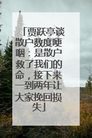 贾跃亭谈散户数度哽咽：是散户救了我们的命，接下来一到两年让大家挽回损失