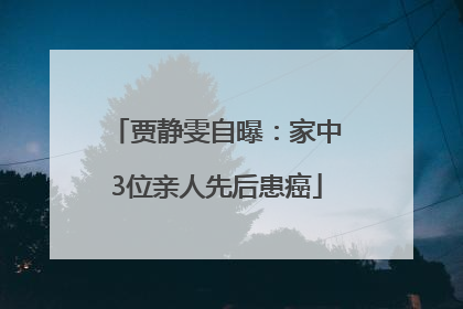 贾静雯自曝：家中3位亲人先后患癌