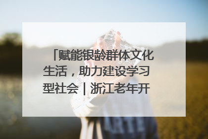 赋能银龄群体文化生活，助力建设学习型社会｜浙江老年开放大学艺术团成立