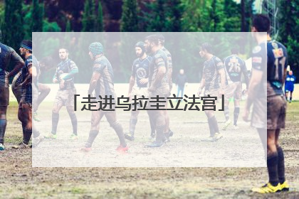 走进乌拉圭立法宫