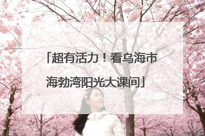 超有活力！看乌海市海勃湾阳光大课间
