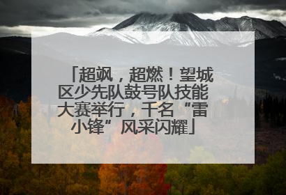 超飒，超燃！望城区少先队鼓号队技能大赛举行，千名“雷小锋”风采闪耀