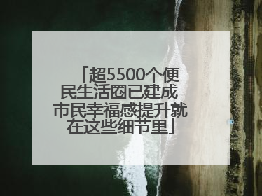 超5500个便民生活圈已建成 市民幸福感提升就在这些细节里