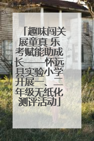 趣味闯关展童真 乐考赋能助成长——怀远县实验小学开展一、二年级无纸化测评活动