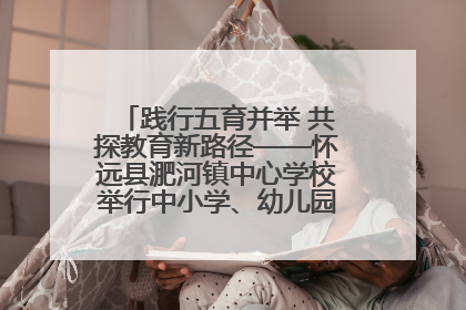践行五育并举 共探教育新路径——怀远县淝河镇中心学校举行中小学、幼儿园班主任论坛活动
