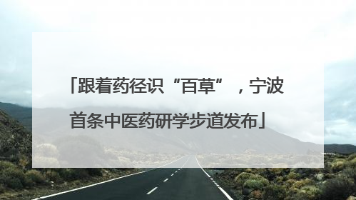 跟着药径识“百草”，宁波首条中医药研学步道发布