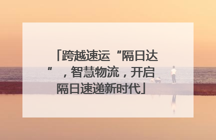 跨越速运“隔日达”，智慧物流，开启隔日速递新时代