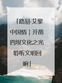 路易·艾黎中国情｜开凿四坝文化之光 聆听文明回响