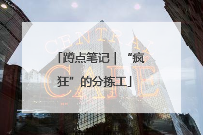 蹲点笔记｜“疯狂”的分拣工