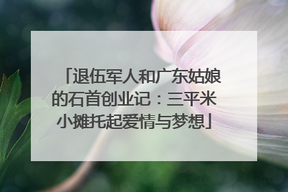 退伍军人和广东姑娘的石首创业记：三平米小摊托起爱情与梦想