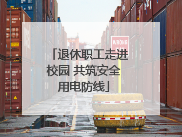 退休职工走进校园 共筑安全用电防线