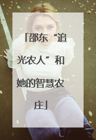 邵东“追光农人”和她的智慧农庄