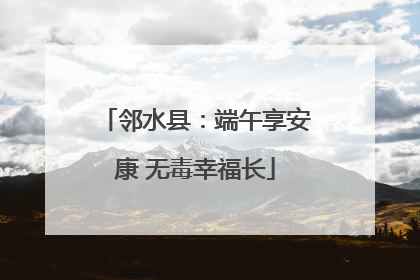 邻水县：端午享安康 无毒幸福长