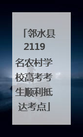 邻水县2119名农村学校高考考生顺利抵达考点