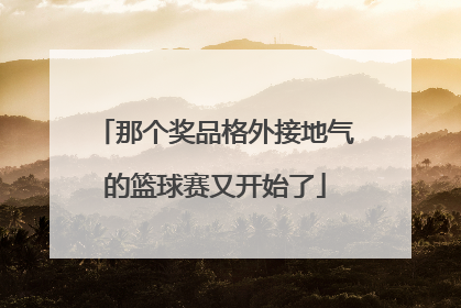 那个奖品格外接地气的篮球赛又开始了
