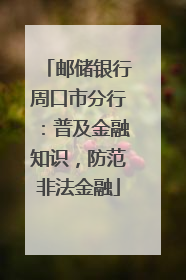 邮储银行周口市分行：普及金融知识，防范非法金融