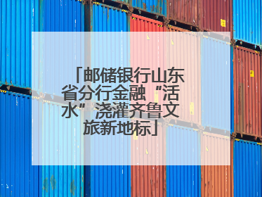 邮储银行山东省分行金融“活水”浇灌齐鲁文旅新地标