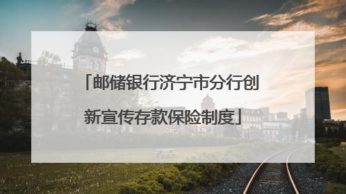 邮储银行济宁市分行创新宣传存款保险制度