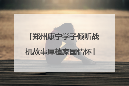 郑州康宁学子倾听战机故事厚植家国情怀