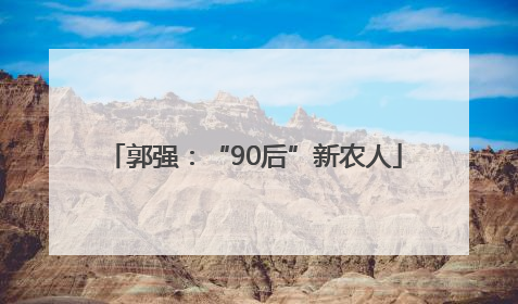郭强：“90后”新农人