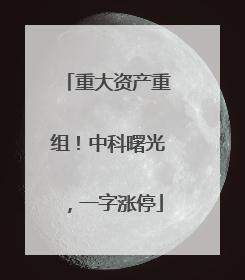 重大资产重组！中科曙光，一字涨停