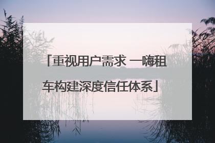 重视用户需求 一嗨租车构建深度信任体系