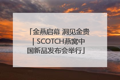 金燕启幕 洞见金贵｜SCOTCH燕窝中国新品发布会举行