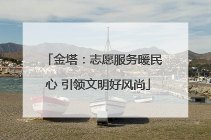金塔：志愿服务暖民心 引领文明好风尚