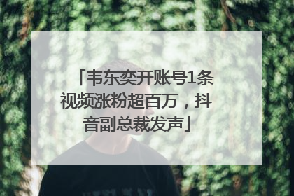 韦东奕开账号1条视频涨粉超百万，抖音副总裁发声