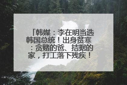 韩媒：李在明当选韩国总统！出身贫寒：贪赌的爸、拮据的家，打工落下残疾！如今仍官司缠身