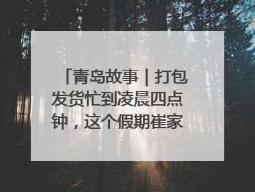 青岛故事｜打包发货忙到凌晨四点钟，这个假期崔家集小西红柿加倍“受宠”