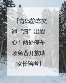 青岛静态交通“泊”出爱心！两处停车场免费开放助家长陪考