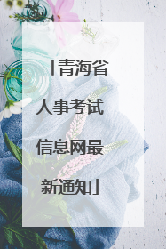 青海省人事考试信息网最新通知