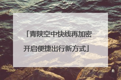 青陕空中快线再加密 开启便捷出行新方式