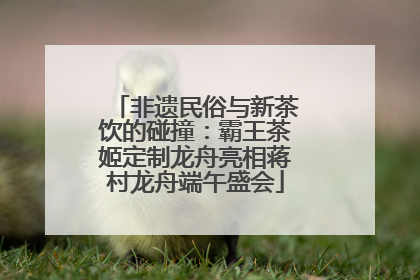 非遗民俗与新茶饮的碰撞：霸王茶姬定制龙舟亮相蒋村龙舟端午盛会