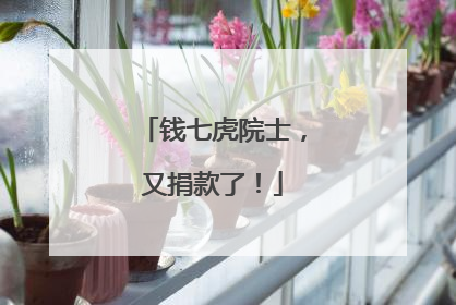 钱七虎院士，又捐款了！