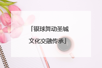 银球舞动圣城 文化交融传承