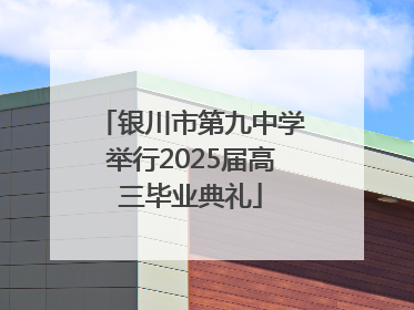 银川市第九中学举行2025届高三毕业典礼