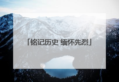铭记历史 缅怀先烈