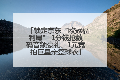 锁定京东“欧冠福利局” 1分钱抢数码音频豪礼、1元竞拍巨星亲签球衣