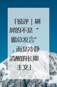锐评｜刷屏的不是“霸总发言”，而是冷静清醒的长期主义