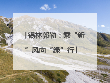 锡林郭勒：乘“新”风向“绿”行