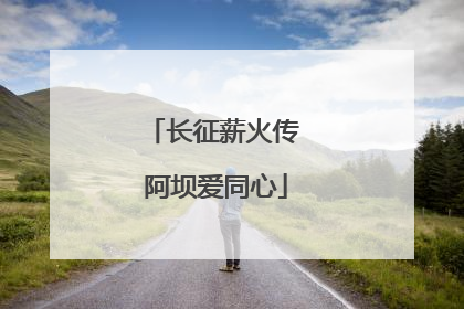 长征薪火传 阿坝爱同心