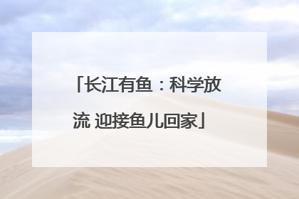 长江有鱼：科学放流 迎接鱼儿回家