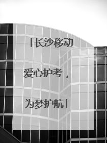 长沙移动爱心护考，为梦护航