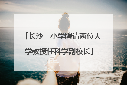 长沙一小学聘请两位大学教授任科学副校长