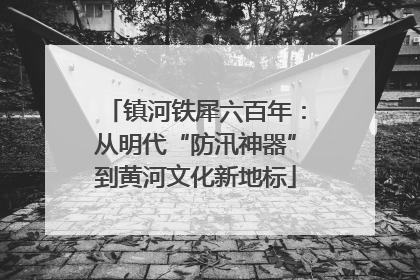 镇河铁犀六百年：从明代“防汛神器”到黄河文化新地标